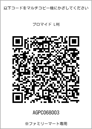 サイズブロマイド L判、プリント番号[AGPC068003]のQRコード。ファミリーマート専用