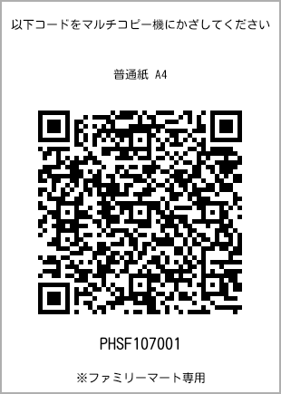 サイズ普通紙 A4、プリント番号[PHSF107001]のQRコード。ファミリーマート専用