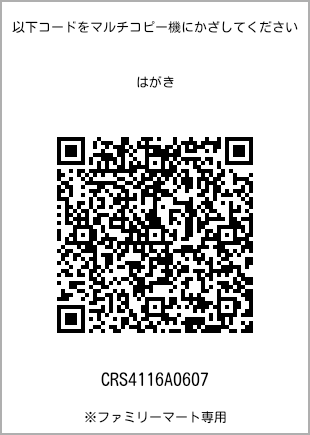 サイズはがき、プリント番号[CRS4116A0607]のQRコード。ファミリーマート専用