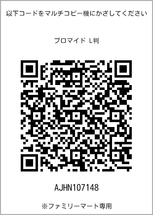サイズブロマイド L判、プリント番号[AJHN107148]のQRコード。ファミリーマート専用