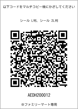 サイズシール L判、プリント番号[AEDH200012]のQRコード。ファミリーマート専用