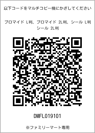 サイズブロマイド L判、プリント番号[DMFL019101]のQRコード。ファミリーマート専用