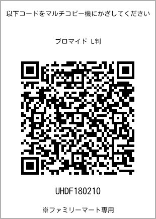 L-size bromide print, QR code for print number [UHDF180210]. FamilyMart exclusive.