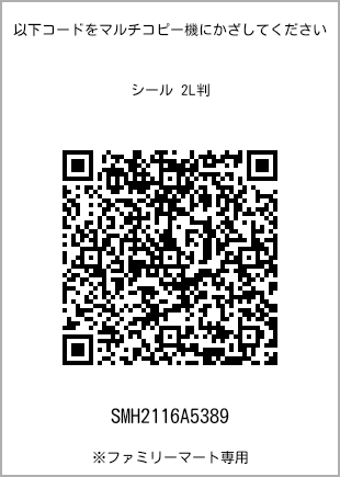 サイズシール 2L判、プリント番号[SMH2116A5389]のQRコード。ファミリーマート専用
