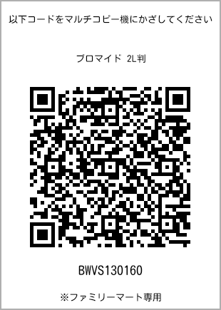 サイズブロマイド 2L判、プリント番号[BWVS130160]のQRコード。ファミリーマート専用