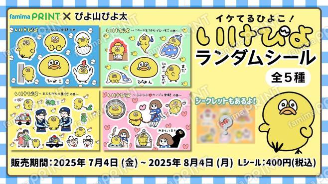 イケてるひよこ！いけぴよランダムシール