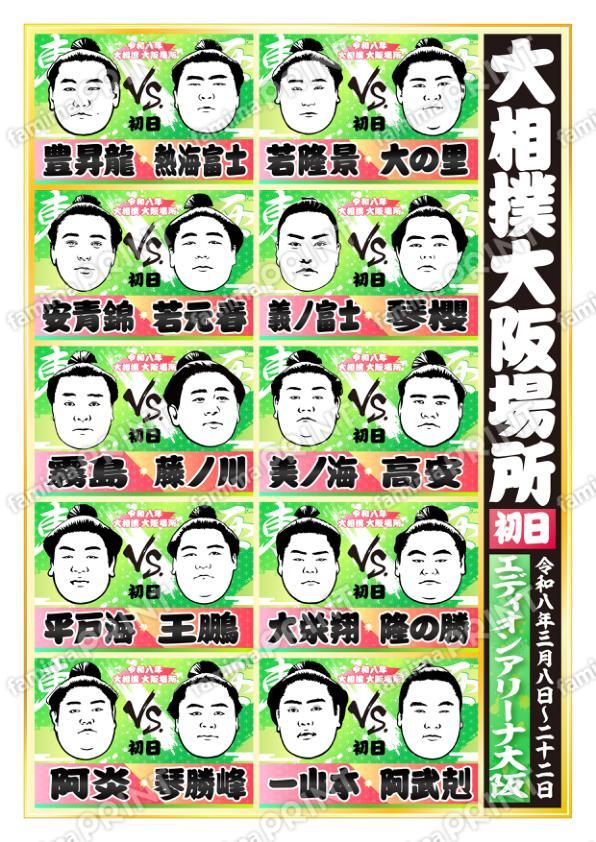 令和八年　大阪場所　初日No.1
