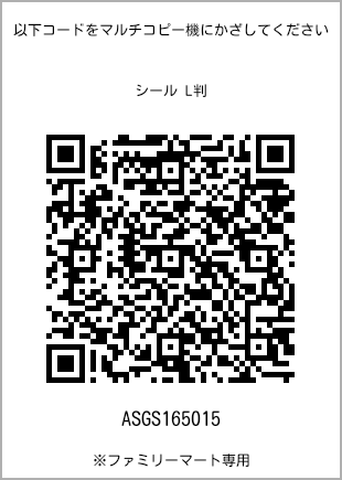 サイズシール L判、プリント番号[ASGS165015]のQRコード。ファミリーマート専用