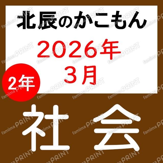 2025年度北辰考试2年2次社会