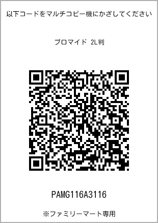 サイズブロマイド 2L判、プリント番号[PAMG116A3116]のQRコード。ファミリーマート専用