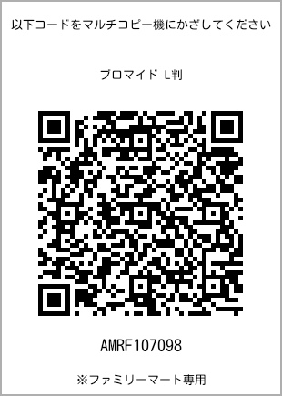 サイズブロマイド L判、プリント番号[AMRF107098]のQRコード。ファミリーマート専用