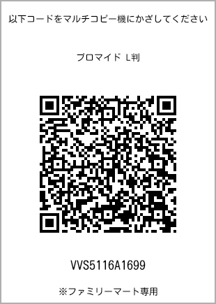 サイズブロマイド L判、プリント番号[VVS5116A1699]のQRコード。ファミリーマート専用
