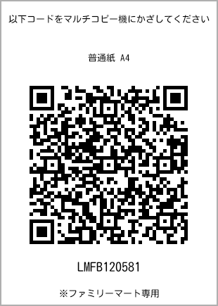 サイズ普通紙 A4、プリント番号[LMFB120581]のQRコード。ファミリーマート専用