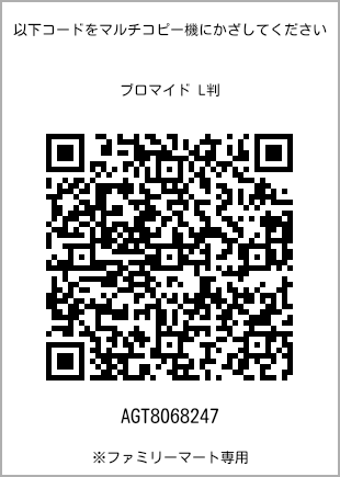 サイズブロマイド L判、プリント番号[AGT8068247]のQRコード。ファミリーマート専用