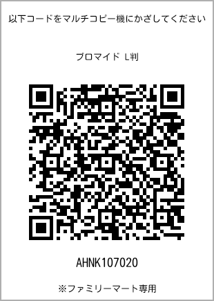 サイズブロマイド L判、プリント番号[AHNK107020]のQRコード。ファミリーマート専用