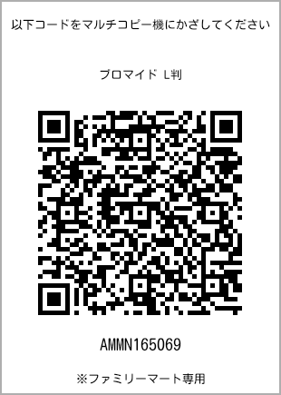 サイズブロマイド L判、プリント番号[AMMN165069]のQRコード。ファミリーマート専用