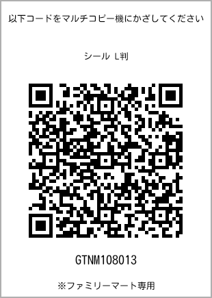 サイズシール L判、プリント番号[GTNM108013]のQRコード。ファミリーマート専用