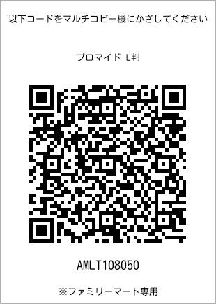 サイズブロマイド L判、プリント番号[AMLT108050]のQRコード。ファミリーマート専用