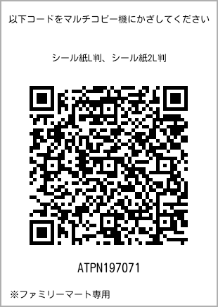 サイズシール L判、プリント番号[ATPN197071]のQRコード。ファミリーマート専用