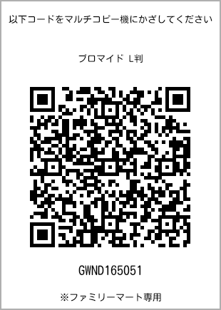 サイズブロマイド L判、プリント番号[GWND165051]のQRコード。ファミリーマート専用