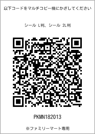 サイズシール L判、プリント番号[PKMN182013]のQRコード。ファミリーマート専用