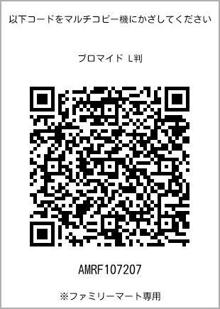 サイズブロマイド L判、プリント番号[AMRF107207]のQRコード。ファミリーマート専用