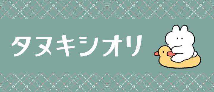 タヌキシオリ