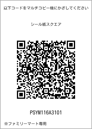 サイズシール スクエア、プリント番号[PSYM116A3101]のQRコード。ファミリーマート専用