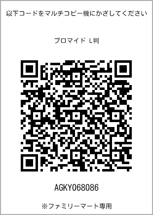 サイズブロマイド L判、プリント番号[AGKY068086]のQRコード。ファミリーマート専用