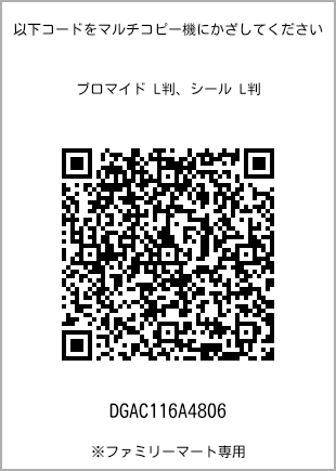 サイズブロマイド L判、プリント番号[DGAC116A4806]のQRコード。ファミリーマート専用