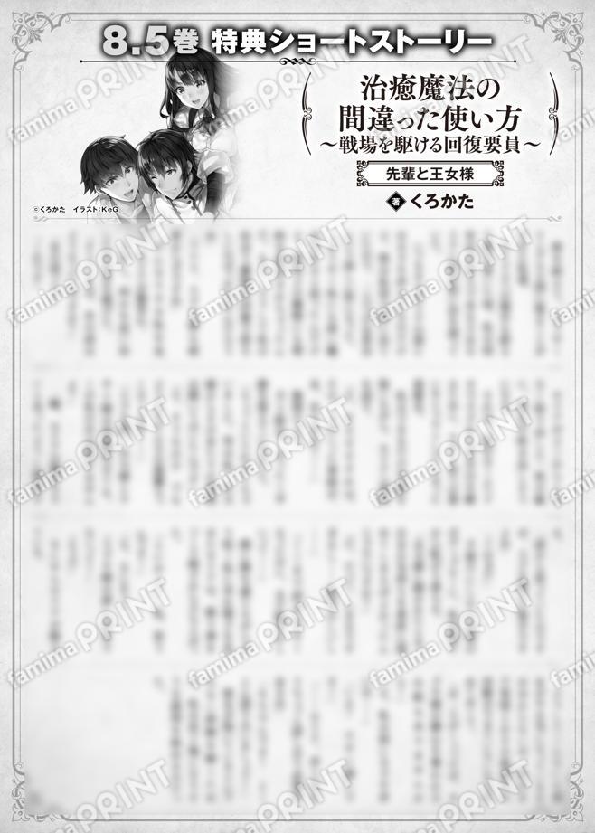 治癒魔法の間違った使い方　〜戦場を駆ける回復要員〜　８.５巻特典SS　③「先輩と王女様」