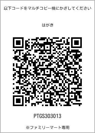 サイズはがき、プリント番号[PTGS303013]のQRコード。ファミリーマート専用