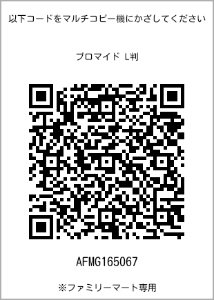 サイズブロマイド L判、プリント番号[AFMG165067]のQRコード。ファミリーマート専用
