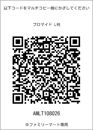 サイズブロマイド L判、プリント番号[AMLT108026]のQRコード。ファミリーマート専用