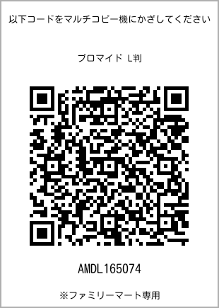サイズブロマイド L判、プリント番号[AMDL165074]のQRコード。ファミリーマート専用
