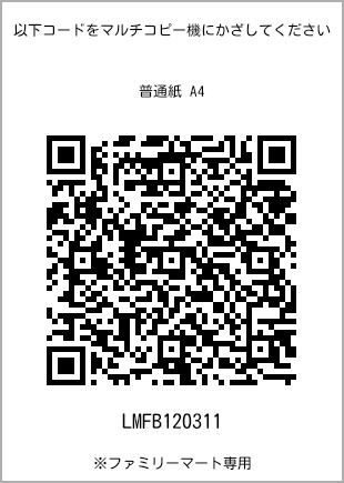 サイズ普通紙 A4、プリント番号[LMFB120311]のQRコード。ファミリーマート専用