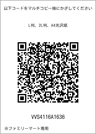 サイズブロマイド L判、プリント番号[VVS4116A1636]のQRコード。ファミリーマート専用