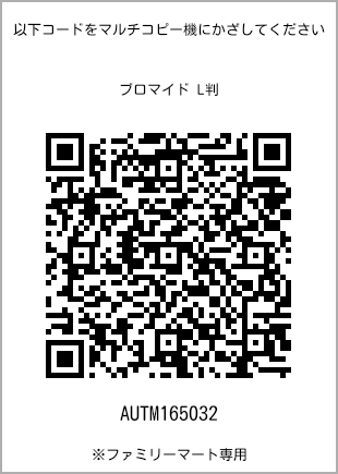 サイズブロマイド L判、プリント番号[AUTM165032]のQRコード。ファミリーマート専用