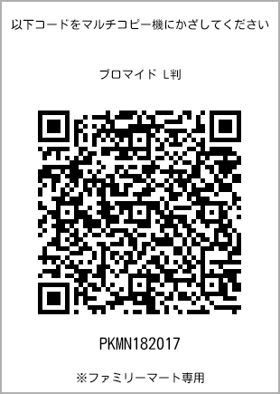 サイズブロマイド L判、プリント番号[PKMN182017]のQRコード。ファミリーマート専用
