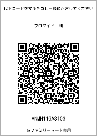 サイズブロマイド L判、プリント番号[VNMH116A3103]のQRコード。ファミリーマート専用