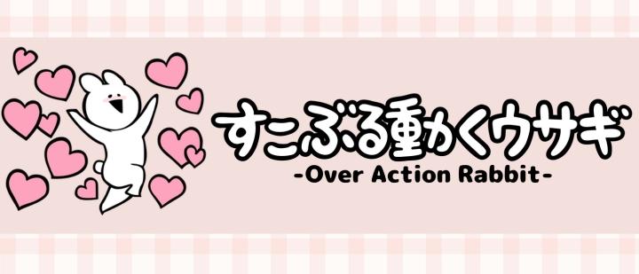 すこぶる動くウサギ