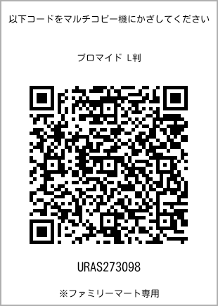 サイズブロマイド L判、プリント番号[URAS273098]のQRコード。ファミリーマート専用