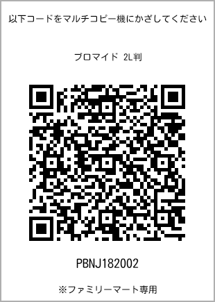 サイズブロマイド 2L判、プリント番号[PBNJ182002]のQRコード。ファミリーマート専用