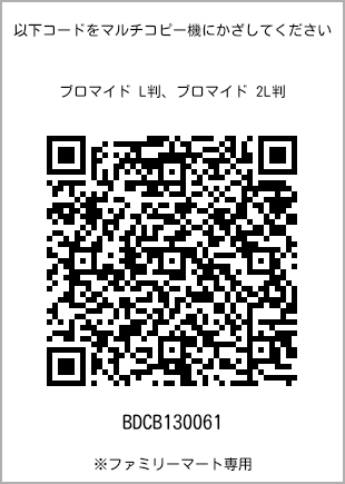 サイズブロマイド L判、プリント番号[BDCB130061]のQRコード。ファミリーマート専用