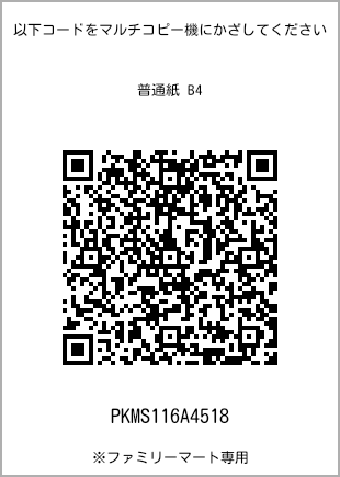サイズ普通紙 B4、プリント番号[PKMS116A4518]のQRコード。ファミリーマート専用