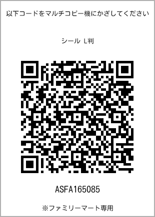 サイズシール L判、プリント番号[ASFA165085]のQRコード。ファミリーマート専用