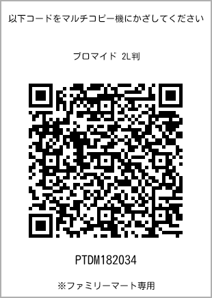 7 寸照片，扫描二维码查看打印号码[PTDM182034]。全家便利店独家销售。