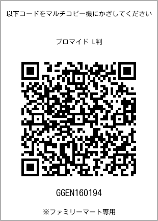 サイズブロマイド L判、プリント番号[GGEN160194]のQRコード。ファミリーマート専用