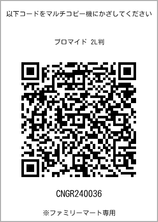サイズブロマイド 2L判、プリント番号[CNGR240036]のQRコード。ファミリーマート専用