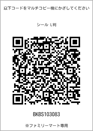 サイズシール L判、プリント番号[BKBS103083]のQRコード。ファミリーマート専用